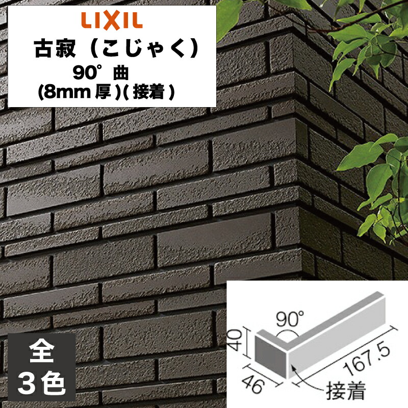 タイル 古寂 90&deg;曲(8mm厚)(接着) HAL-40BD8/90-14/KJK-1 HAL-40BD8/90-14/KJK-2 HAL-40BD8/90-14/KJK-3 / LIXIL INAX [購入者全員に次回使えるサンキュークーポン配布中！]｜タイルショップ ヤマシタ
