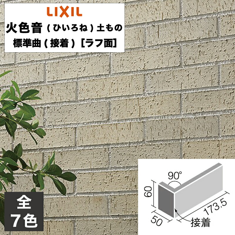 タイル 火色音(ひいろね)土もの 標準曲(接着)［ラフ面］ FC-13RG/N-1 FC-13RG/N-2 FC-13RG/N-3 FC-13RG/N-4 FC-13RG/N-5 FC-13RG/N-6 FC-13RG/N-7 / LIXIL INAX [購入者全員に次回使えるサンキュークーポン配布中！]｜タイルショップ ヤマシタ
