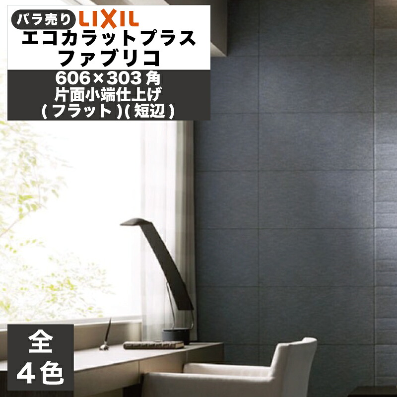 エコカラットプラス ファブリコ 606×303角片面小端仕上げ(フラット)(短辺)(バラ売り/1～6枚) ECP-6301T/FBR1FN(R) ECP-6301T/FBR2FN(R) ECP-6301T/FBR3FN(R) ECP-6301T/FBR4FN(R) / タイル / LIXIL INAX [購入者全員に次回使えるサンキュークーポン配布中！]