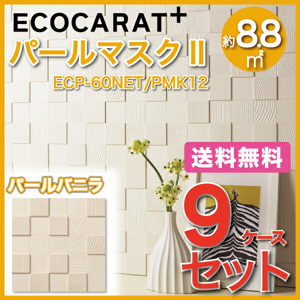 取寄商品 エコカラット エコカラットプラスパールマスクII 60角ネット ...