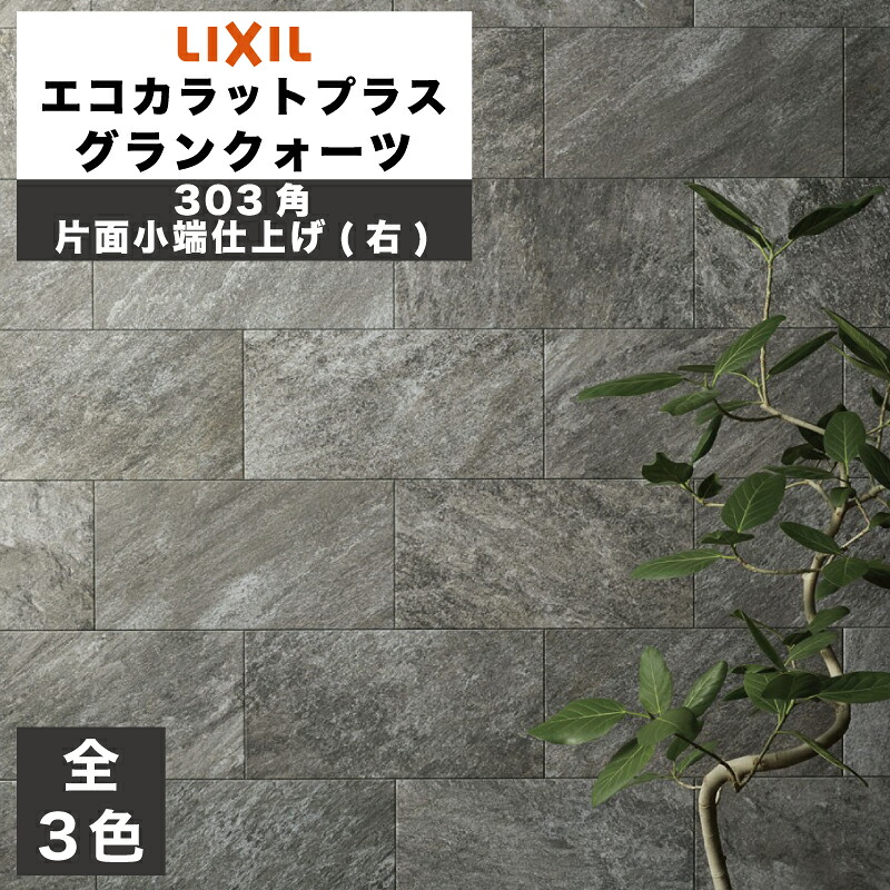 エコカラットプラス グランクォーツ 303角片面小端仕上げ(右) ECP-3031T/GRQ1(R) ECP-3031T/GRQ2(R) ECP-3031T/GRQ3(R) ライトグレー ベージュ ダークグレー / タイル / LIXIL INAX [購入者全員に次回使えるサンキュークーポン配布中！]