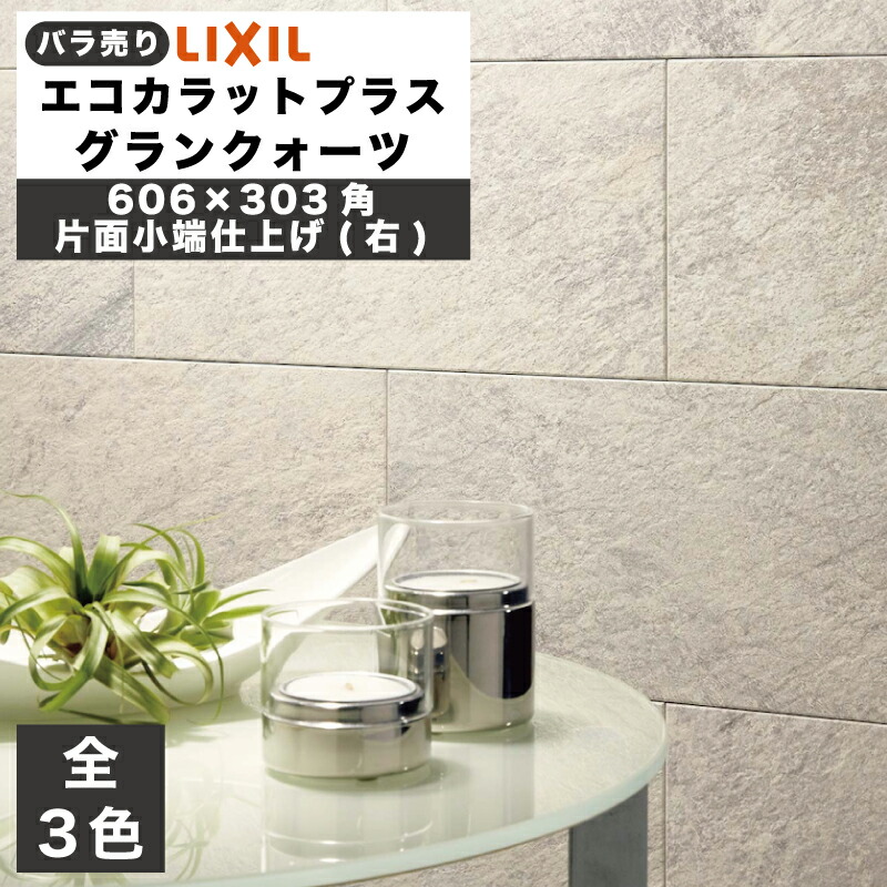 エコカラットプラス グランクォーツ 606×303角片面小端仕上げ(右)(バラ売り/1～6枚) ECP-6301T/GRQ1(R) ECP-6301T/GRQ2(R) ECP-6301T/GRQ3(R) ライトグレー ベージュ ダークグレー / タイル / LIXIL INAX [購入者全員に次回使えるサンキュークーポン配布中！]