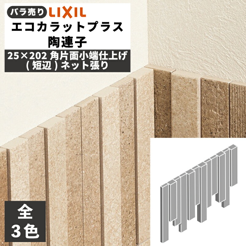 楽天市場】エコカラットプラス 陶連子(とうれんじ) 25×202角片面