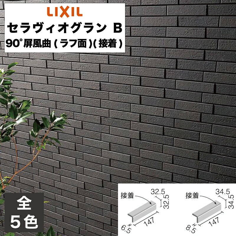 セラヴィオグラン B 90°屏風曲(ラフ面)(接着) HAL-35B/90-15/GRA-R1 HAL-35B/90-15/GRA-R2 HAL-35B/90-15/GRA-R3 HAL-35B/90-15/GRA-R4 HAL-35B/90-15/GRA-R5 / LIXIL INAX タイル [購入者全員に次回使えるサンキュークーポン配布中！]