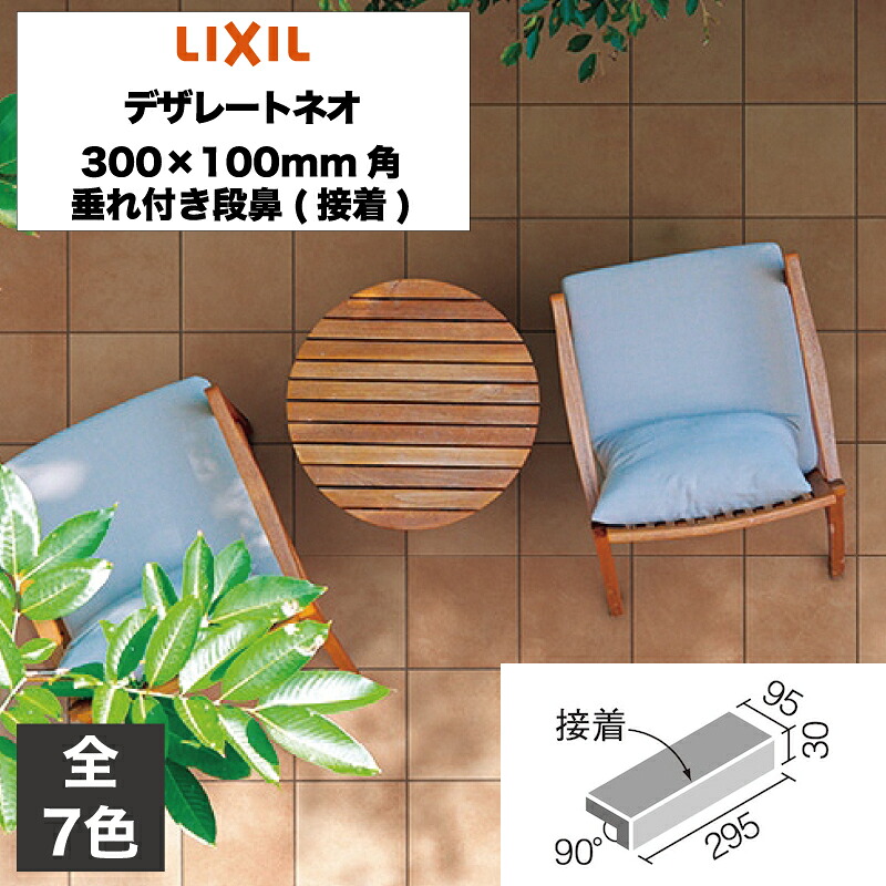 外装床タイル デザレートネオ 300×100mm角垂れ付き段鼻(接着) IPF-301/DRN-1 IPF-301/DRN-2 IPF-301/DRN-3 IPF-301/DRN-4 IPF-301/DRN-5 IPF-301/DRN-6 IPF-301/DRN-7 玄関床 屋外床 / LIXIL INAX [購入者全員に次回使えるサンキュークーポン配布中！]