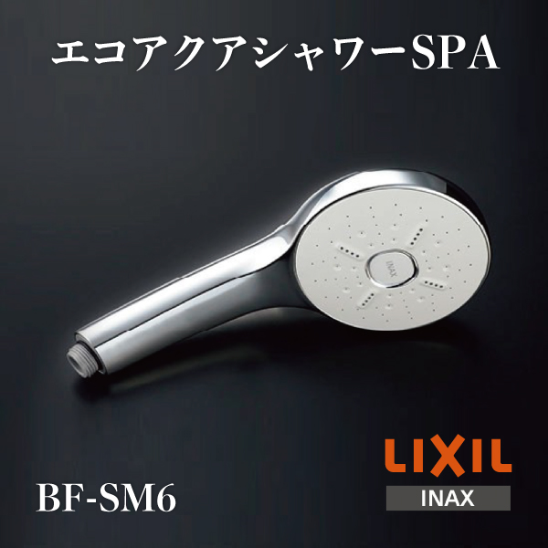 LIXIL エコアクアシャワーSPA めっき仕様 多機能仕様 メタル調シルバーホース付 BF-SM6BG 1.6 新品即決