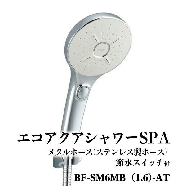 LIXIL INAX エコアクアシャワーSPA多機能スイッチ付シャワーヘッド