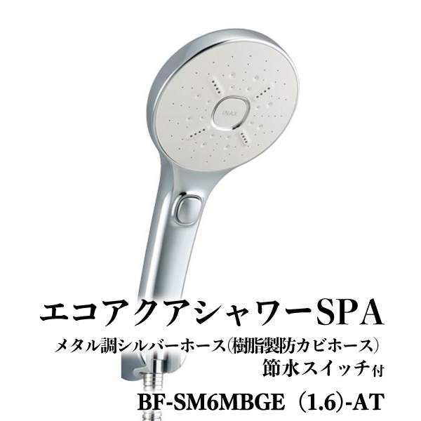 INAX BF-SM6MBGE (1.6) エコアクアシャワーspa