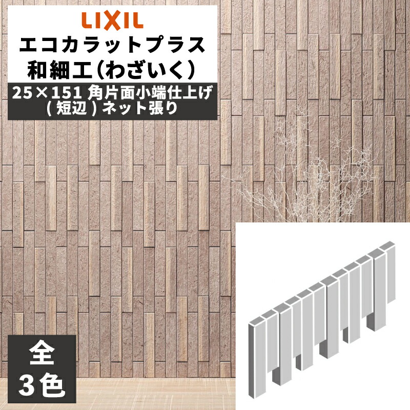 エコカラットプラス 和細工(わざいく) 25×151角片面小端仕上げ(短辺)ネット張り ECP-2515TN/WZK1 ECP-2515TN/WZK2 ECP-2515TN/WZK3 素色 そしょく 薄墨 うすずみ 胡桃染 くるみぞめ / タイル / LIXIL INAX タイル [購入者全員に次回使えるサンキュークーポン配布中！]