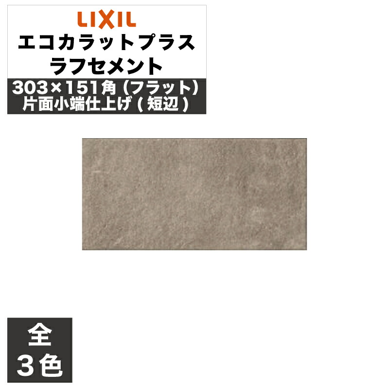 エコカラットプラス ラフセメント 303×151角(フラット)片面小端仕上げ(短辺) ECP-3151T/RGC1(R) ECP-3151T/RGC2(R) ECP-3151T/RGC3(R) グレー グレージュ ダークグレー / タイル / LIXIL INAX タイル [購入者全員に次回使えるサンキュークーポン配布中！] 28,262円