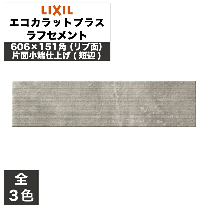 エコカラットプラス ラフセメント 606×151角(リブ面)片面小端仕上げ(短辺) ECP-6151T/RGC1A(R) ECP-6151T/RGC2A(R) ECP-6151T/RGC3A(R) グレー グレージュ ダークグレー / タイル / LIXIL INAX タイル [購入者全員に次回使えるサンキュークーポン配布中！]