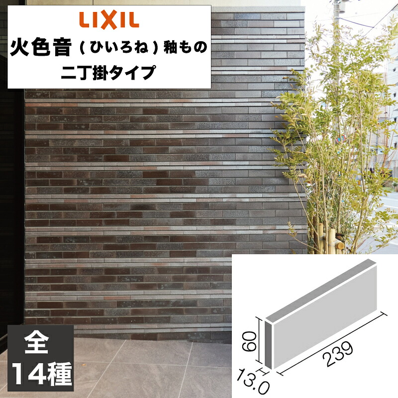 タイル 火色音(ひいろね)釉もの 二丁掛タイプ FC-2/GBS-1A FC-2/GBS-1B FC-2/GBS-1C FC-2/GBS-J1 FC-2/GEE-1A FC-2/GEE-1B FC-2/GEE-J1 FC-2/GKA-1A FC-2/GKA-1B FC-2/GKA-J1 FC-2/GNH-1A FC-2/GNH-1B FC-2/GNH-1C FC-2/GNH-J1 / LIXIL INAX｜タイルショップ ヤマシタ
