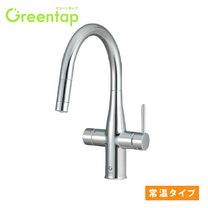 キッチン用ミネラル浄水栓LIXILグリーンタップ　LIXIL水栓 キッチン用ミネラル浄水栓 LIXIL Greentap（グリーンタップ