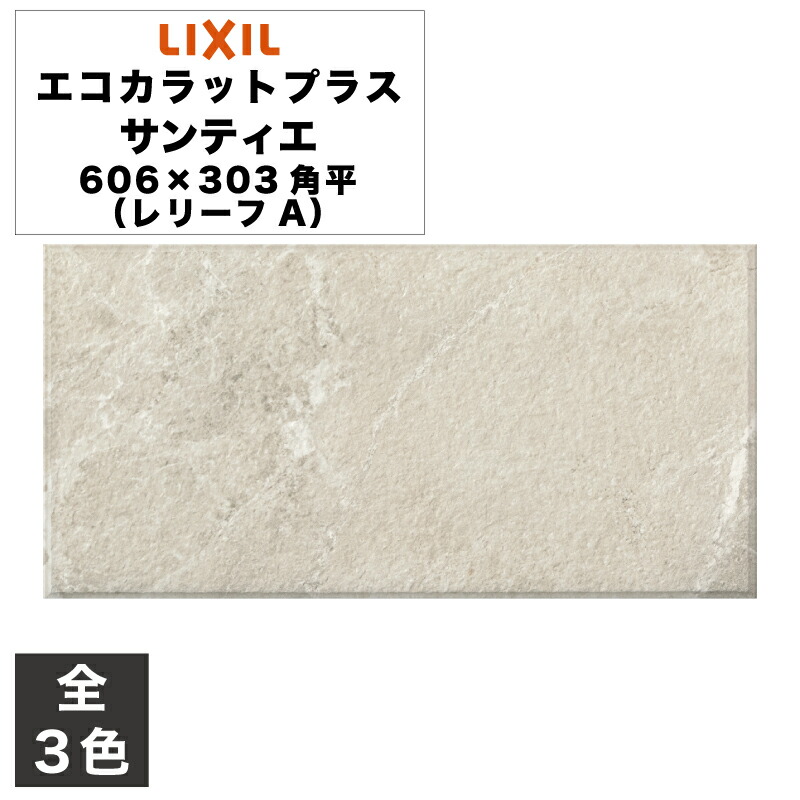 エコカラット　レリーフ　1平方メートル ニュートランス（レリーフ）エコカラットプラス｜【タイル通販