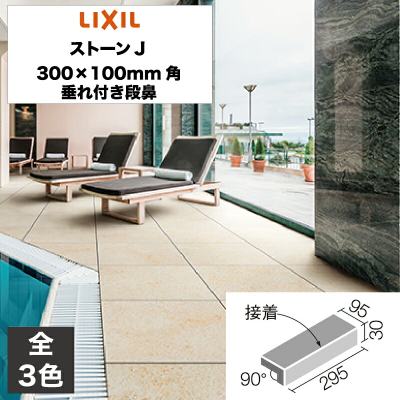 外装床タイル ストーンJ 300×100mm角垂れ付き段鼻 IPF-301/SJN-1 IPF-301/SJN-2 IPF-301/SJN-3 玄関床 屋外床 / LIXIL INAX [購入者全員に次回使えるサンキュークーポン配布中！]