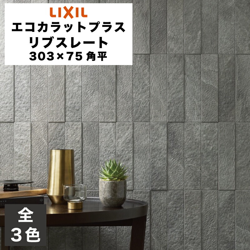 エコカラット　レリーフ　1平方メートル ASTAS online shop / エコカラットプラス サンティエ 303角平