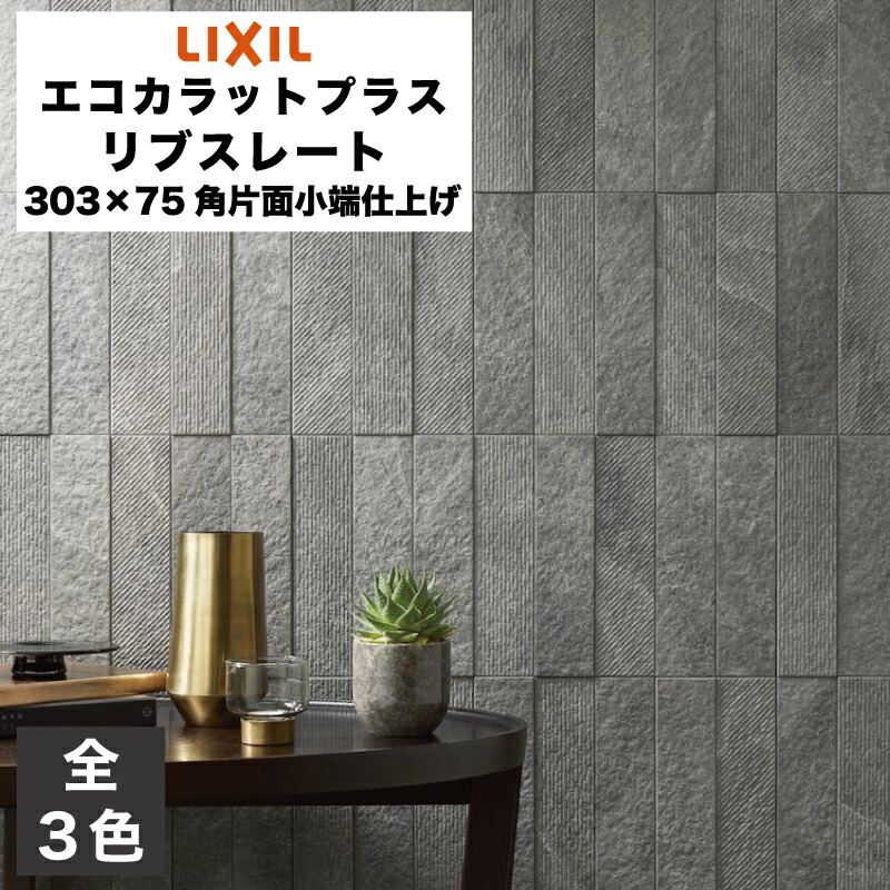 エコカラット レリーフ 1平方メートル