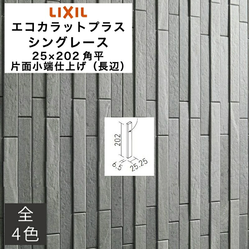 エコカラットプラス シングレース 25&times;202角片面小端仕上げ(長辺) ECP-2521T/THG1 ECP-2521T/THG2 ECP-2521T/THG3 ECP-2521T/THG4 グレー ベージュ ダークグレー チャコール / LIXIL INAX タイル [購入者全員に次回使えるサンキュークーポン配布中！]｜タイルショップ ヤマシタ