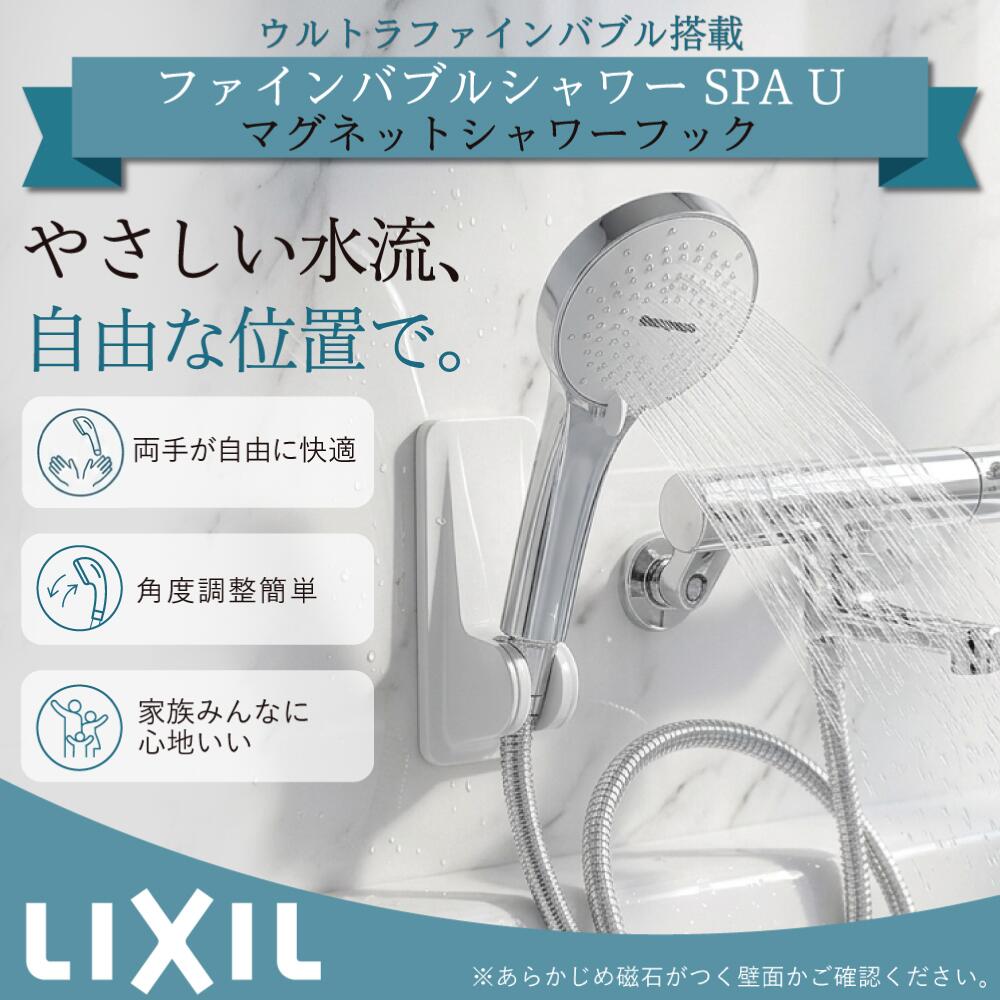 LIXIL ファインバブルシャワーヘッド SPA U (スイッチ無し) BF-SR7 マグネットシャワーフックセット [購入者全員に次回使えるサンキュークーポン配布中！] ウルトラファインバブル ５モード切替 ホワイト 白 ブラック 黒 ライトグレー 灰色 SWH(4)/FW1 SWH(4)/N11 SWH(4)/N73｜タイルショップ ヤマシタ