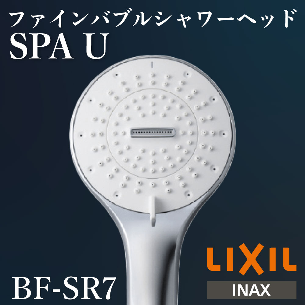 LIXIL BF-SR7 ファインバブルシャワーヘッド SPA U (スイッチ無し) 多機能仕様 [購入者全員に次回使えるサンキュークーポン配布中！] ウルトラファインバブル ファインバブル ５モード切替 美肌 うるおい メイク落とし 家族 子供 ペット 頭皮 毛穴 ギフト 節水 エコ｜タイルショップ ヤマシタ