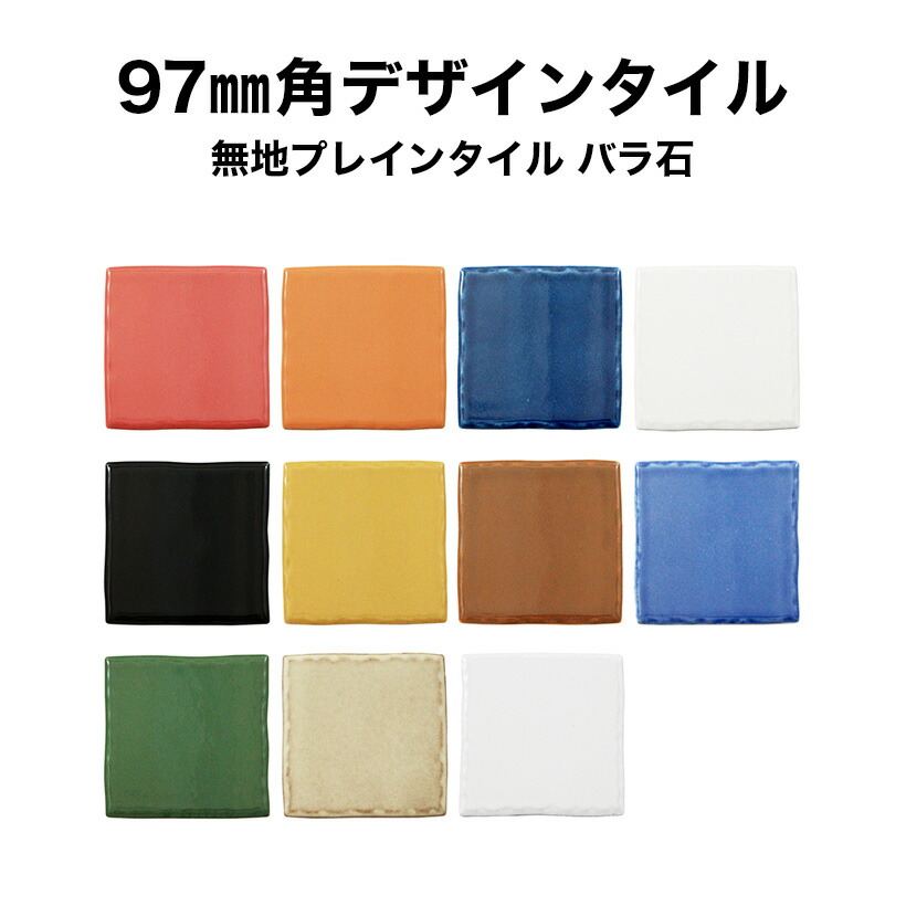 【全品P10倍+10%OFFｸｰﾎﾟﾝ 6/22〜27】97mm角 デザインタイル 手描きレトロ調 室内壁 室外壁 コースター 鍋敷き  インテリア雑貨の装飾に タイルショップたまがわ