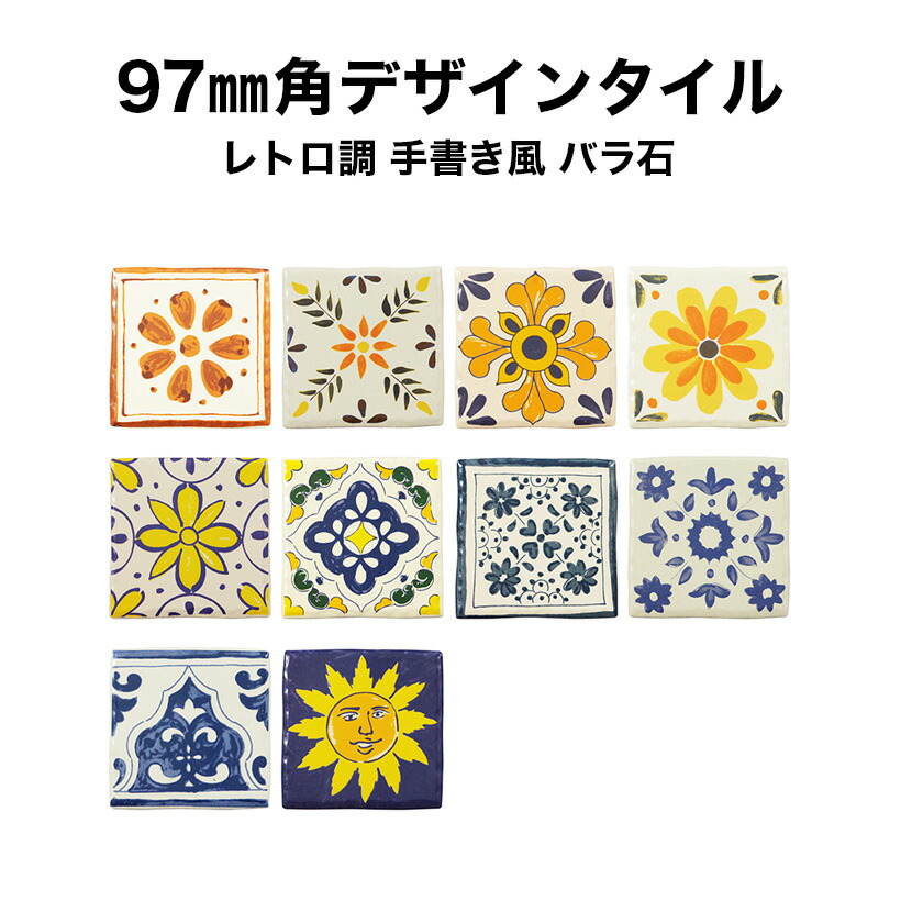 【全品P10倍+10%OFFクーポン 6/22〜27】97mm角 デザインタイル 手描きレトロ調 室内壁 室外壁 コースター 鍋敷き インテリア雑貨の装飾に タイルショップたまがわ 47mm角 デザインタイル レトロ調 柄タイル 室内壁 室外壁 コースター 鍋敷き インテリア雑貨の装飾に モザイクタイル シール シート タイルシート タイルシール
