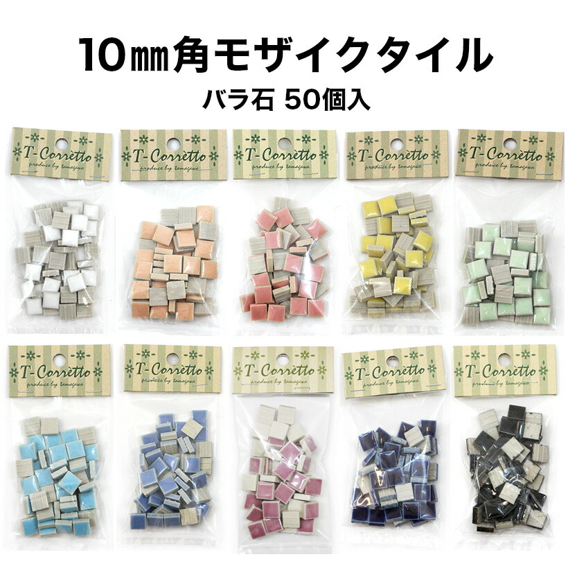 【全品P5倍+5%OFFクーポン 7/4〜11】モザイクタイル 10mm角 レギュラーカラー 小袋入り 全10色 バラ売り バラ石 シール シート タイルシート タイルシール