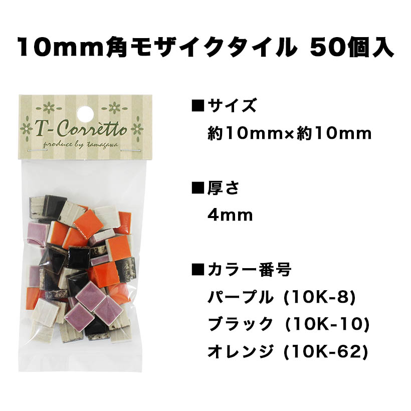 市場 ハロウィン限定 小袋入り 10mm角 ハロウィンMIX 50個入 バラ石 モザイクタイル