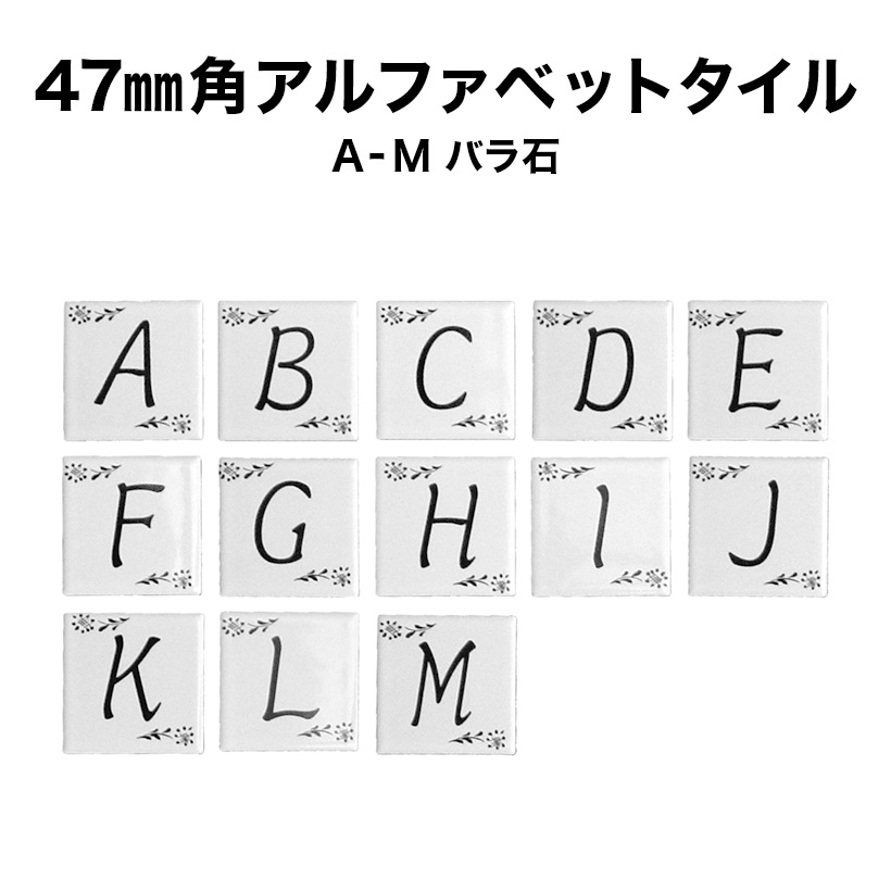 楽天市場 47ミリ角アルファベットタイル ａ M 約47 47 厚さ6mm 1個売り モザイクタイル 文字タイル イニシャル ネームプレート 表札 クラフト Diy シート タイルシート タイルシール タイルショップたまがわ