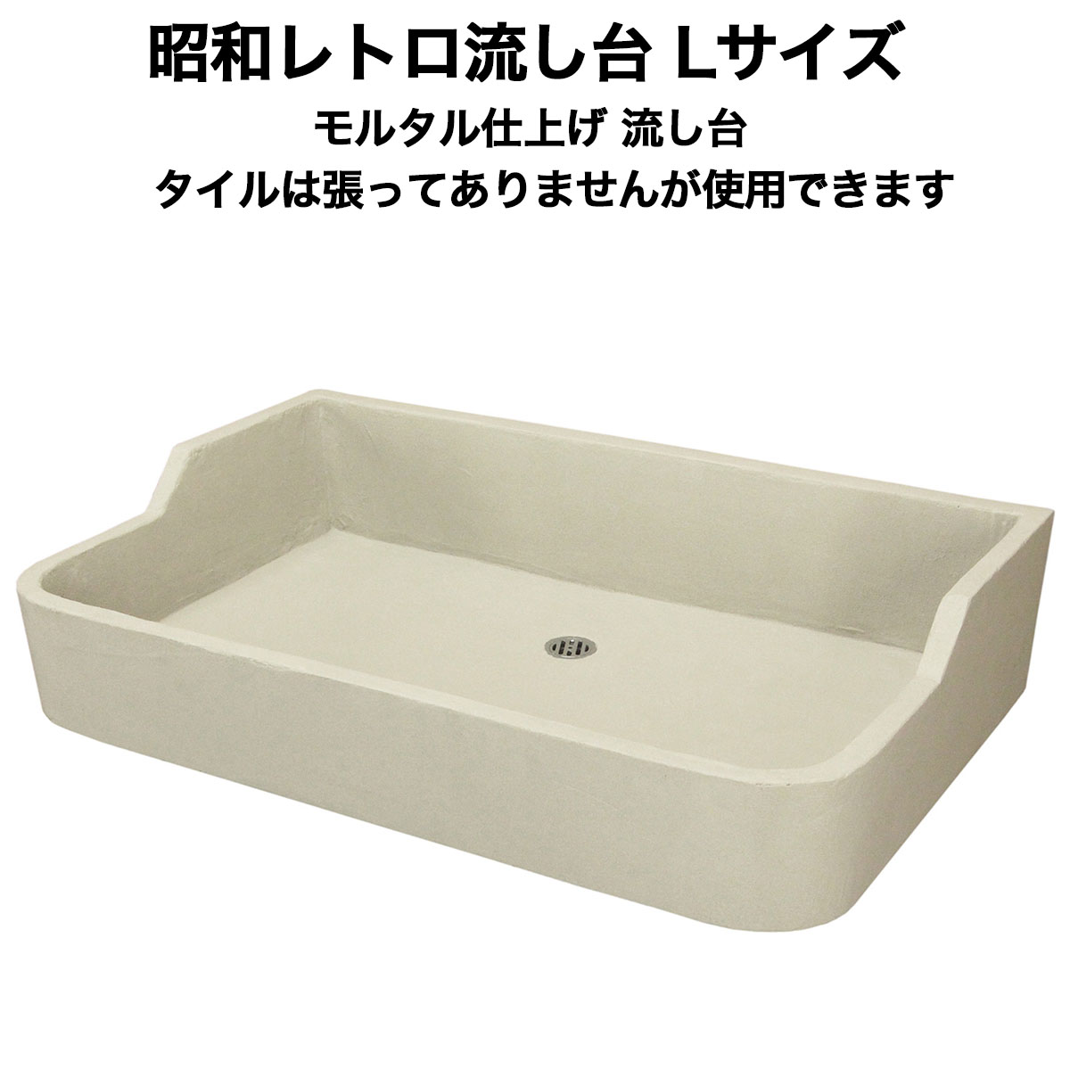 楽天市場】タイル流し台 ガーデンシンク用モルタル下地Lサイズ