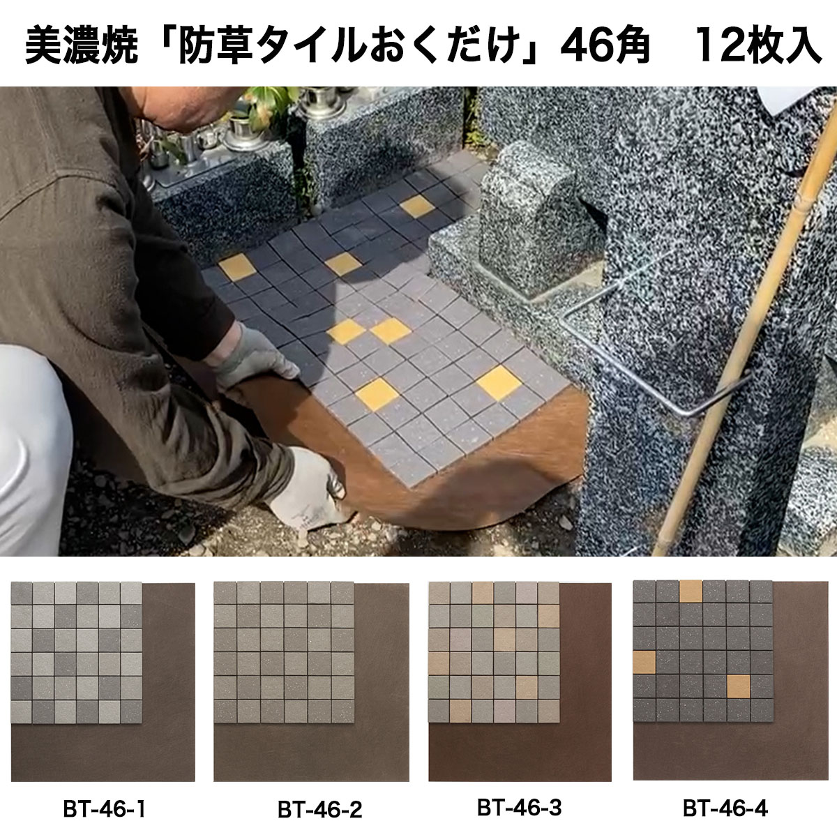 美濃焼「防草タイルおくだけ」 12枚入り　BT-46-12 全4色　受注後10日以内に発送｜タイルショップたまがわ