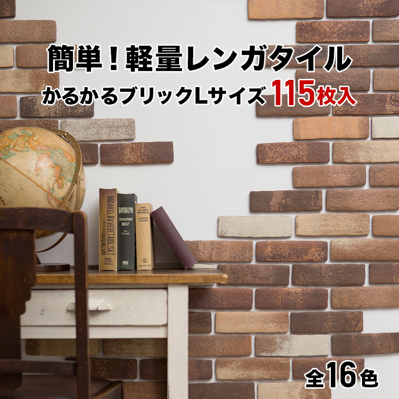 楽天市場 全品10倍 5 10 4 時 タイル 軽量レンガ かるかるブリック Lサイズ 115枚 予備5枚 レンガ タイル 壁紙 Diy リフォーム アンティーク ブルックリン カフェ ヴィンテージ 男前 インテリア キッチン エクステリア 壁 タイルショップたまがわ