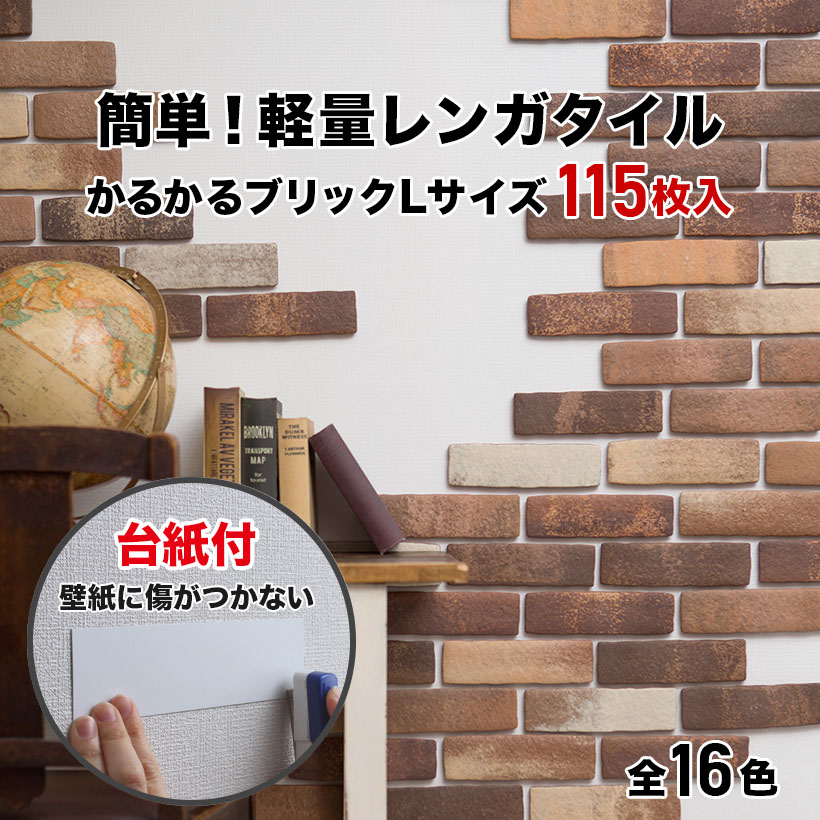 全品10二倍 5 4 23 24 予約 タイル 軽さレンガ 裏附き かるかるブリック Lサイズ 115枚 貯え5枚 レンガ タイル 塀紙 Diy リフォーム アンティーク ブルックリン カフェ ヴィンテージ 男前 ファーニチュア 厨 エクステリア 壁 タイル レンガ かるかるブリック 軽量レンガ