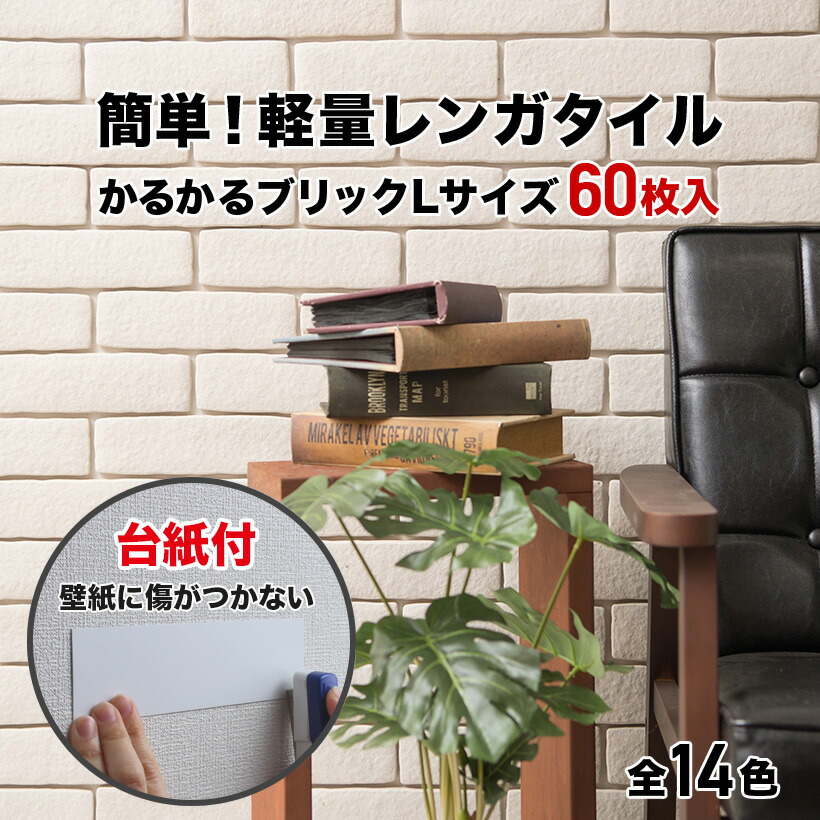 タイル 軽量レンガ かるかるブリック Lサイズ 60枚入 台紙付 レンガ タイル 壁紙 DIY リフォーム アンティーク ブルックリン カフェ ヴィンテージ 男前 インテリア キッチン エクステリア 壁 玄関 暖炉 外壁