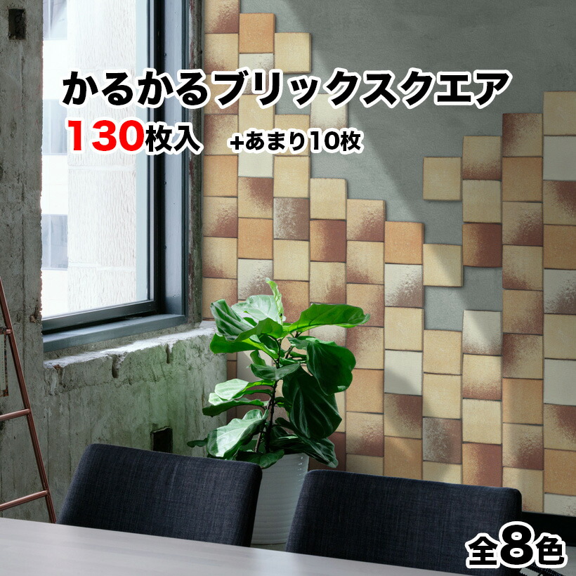 電子ボルト-瓦 軽さレンガ かるかるブリックスクエア 130枚+蓄積10枚 レンガ 瓦 壁紙 DIY リフォーム アンティーク ブルックリン 喫茶店 ヴィンテージ 男前 室内装飾 勝手もと エクステリア 壁