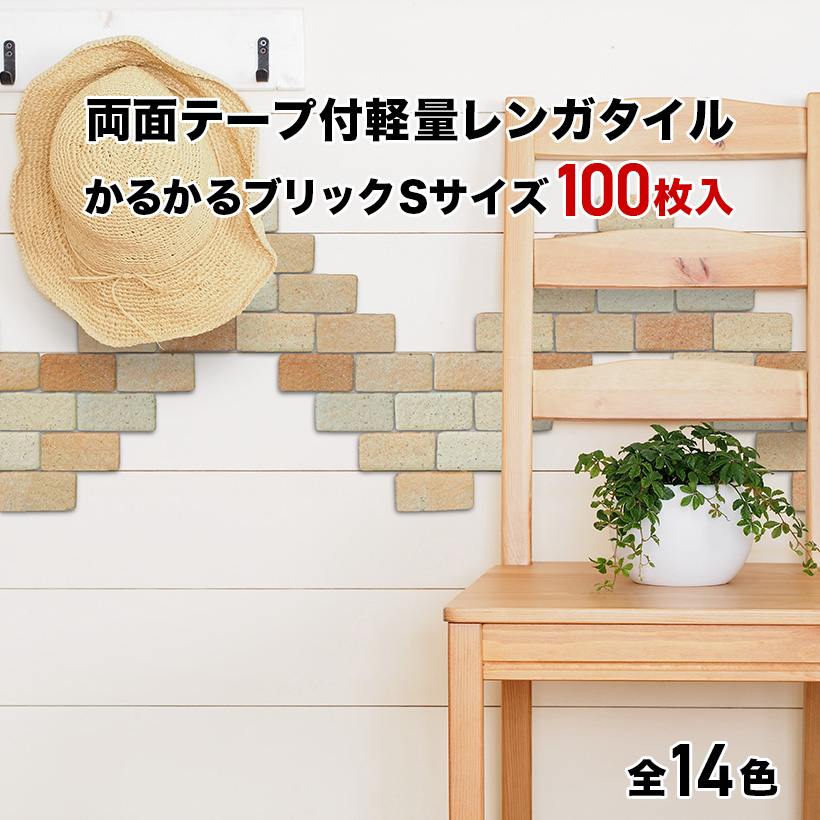 楽天市場 全品5 11 クーポン 6 1日限定 タイル 軽量レンガ かるかるブリック Sサイズ ミニサイズ 100枚入両面テープ付 日本製 壁紙 シール キッチン カウンター トイレ 玄関 壁 猫 爪とぎ Diy タイルショップたまがわ