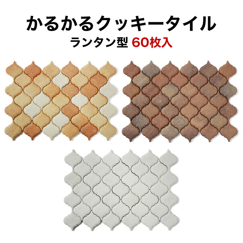 楽天市場 タイル 軽量レンガ かるかるクッキータイル ランタン型 60枚入 両面テープ付 貼るだけ キット Diy ビンテージ アンティーク 北欧 西海岸 日本製 キッチン カウンター トイレ 玄関 壁 タイルショップたまがわ