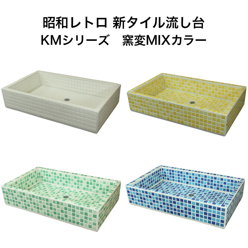 ガーデンシンク タイル 流し台 KMシリーズ 窯変ミックスカラー 昭和レトロ スーパーホワイト生地を使用 送料無料｜タイルショップたまがわ
