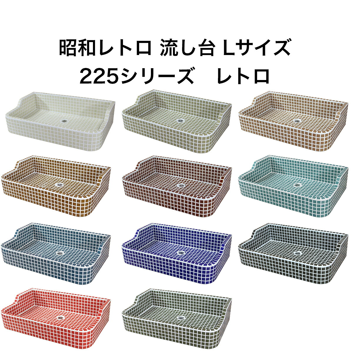 ガーデンシンク タイル 流し台 昭和レトロなタイル流し台 Ｌサイズ レトロカラー9色 送料無料 シンク タイル流し エクステリア お洒落 老人ホームなどにも大好評です
