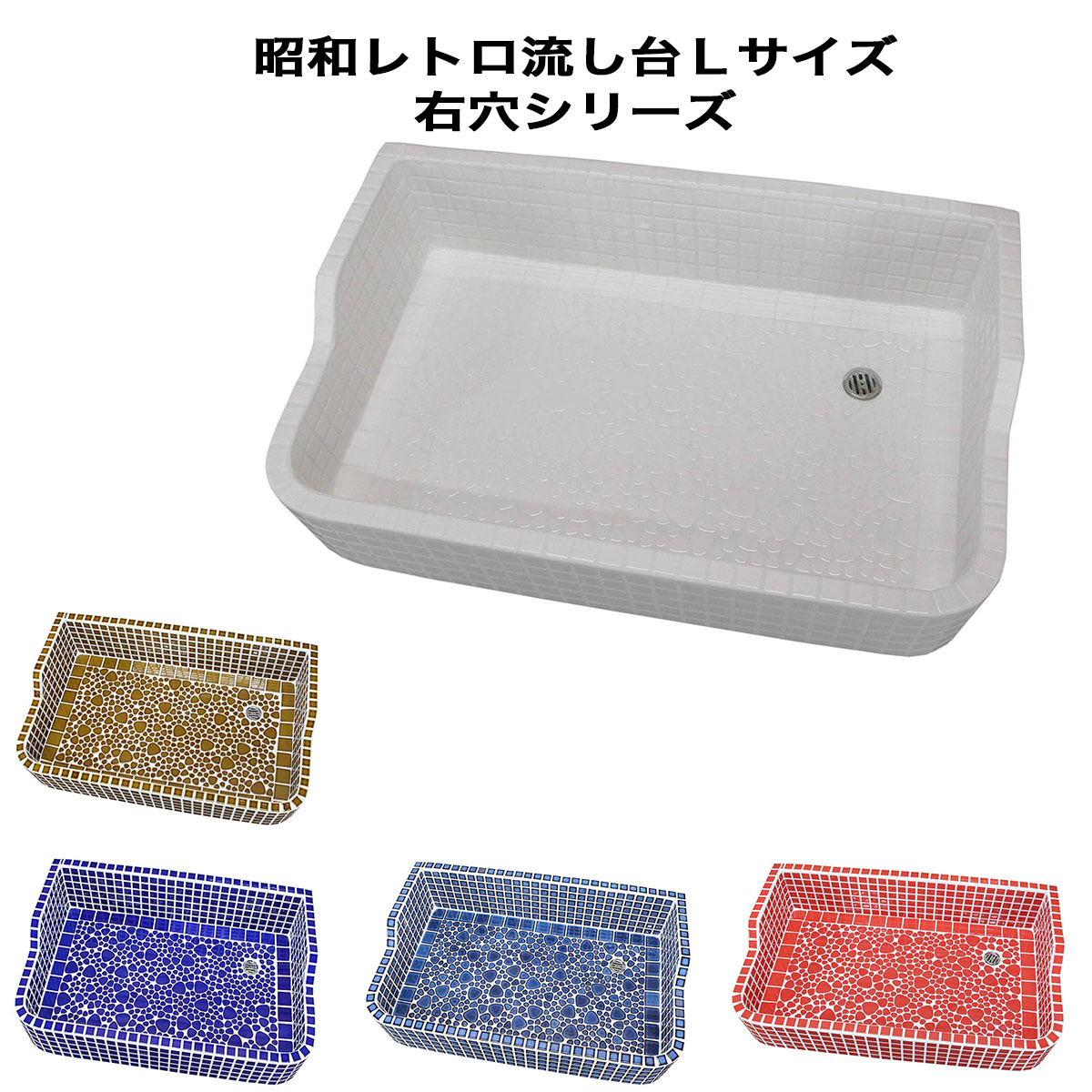 昭和レトロなタイル流し台 Lサイズ 右穴シリーズ 送料無料 ガーデンシンク シンク タイル流し 送料無料 シンク タイル流し エクステリア お洒落 老人ホームなどにも大好評です|タイルショップたまがわ