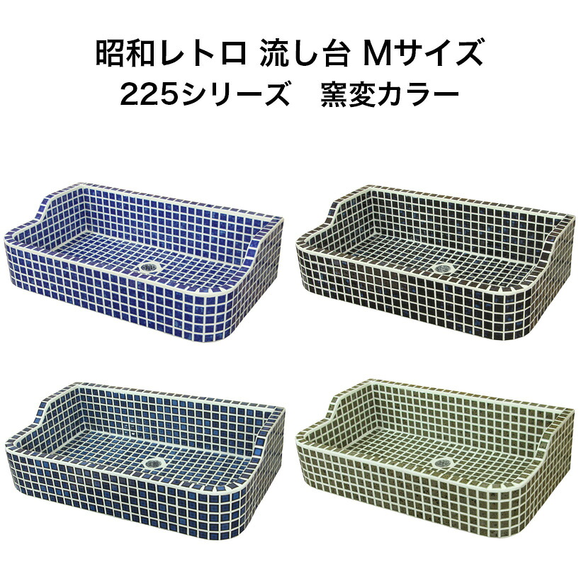 ガーデンシンク タイル 流し台 昭和レトロなタイル流し台 Mサイズ 窯変カラー スーパーホワイト生地を使用 送料無料 シンク タイル流し エクステリア お洒落 老人ホームなどにも大好評です|タイルショップたまがわ
