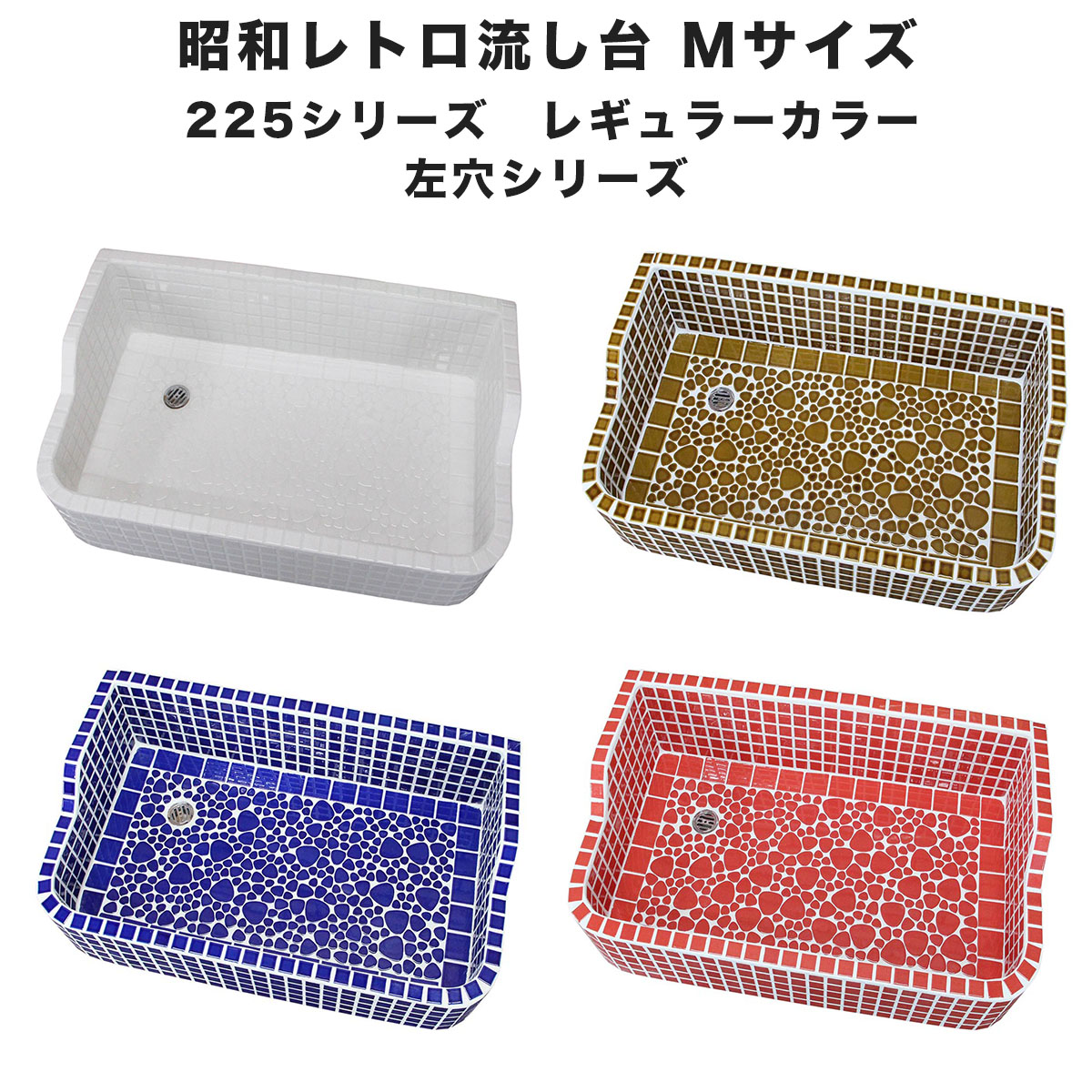昭和レトロなタイル流し台 Mサイズ レギュラーカラー左穴 スーパーホワイト生地を使用 送料無料 ガーデンシンク シンク タイル流し|タイルショップたまがわ