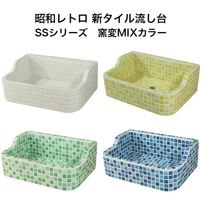 ガーデンシンク タイル 流し台 昭和レトロなタイル流し台 SSサイズ 窯変ミックスカラー スーパーホワイト生地を使用 送料無料 シンク タイル流し エクステリア お洒落 老人ホームなどにも大好評です|タイルショップたまがわ