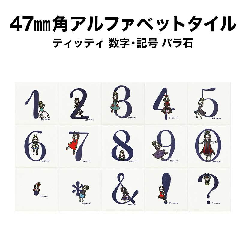 楽天市場】47ミリ角ティッティアルファベットタイル N〜Z 約47