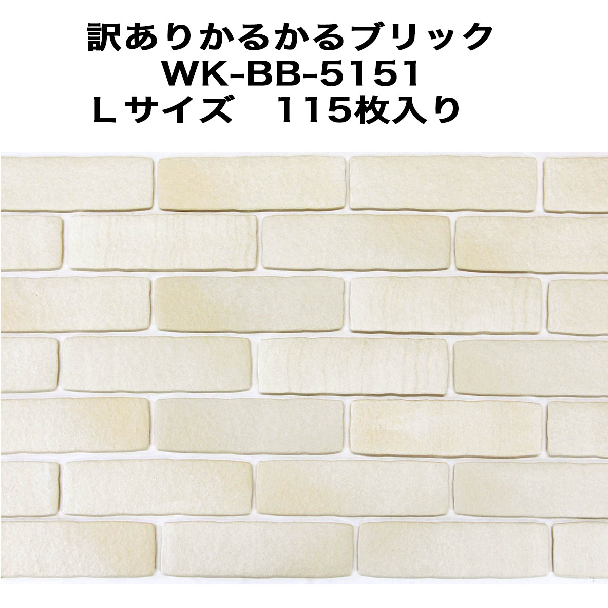 訳あり 特価品 タイル 軽量 レンガ かるかるブリックLサイズ 115枚入 wk-bb-5151-115-202506 接着剤・両面テープは付属していません。 サイズ約21.5×6.5×1.2cm
