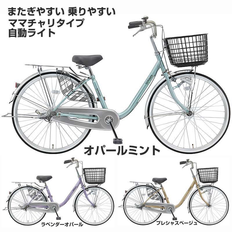★後ろかごや後子供乗せを工賃無料で取付いたします(かご･子供乗せの代金はかかります)【Happy3！3営業日程で発送！★組立整備済み】【またぎやすい オートライト付き ママチャリタイプ】C.Dream ベロア VL24H/VL26H 24インチ/26インチ 変速なし シードリーム ヴェロア