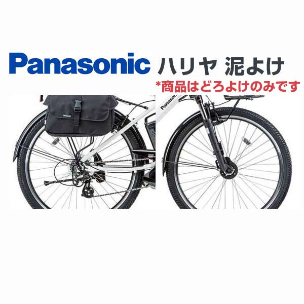 【ハリヤ 純正 どろよけ】パナソニック ドロヨケ（ロング） NDD5578S【自転車サイクルパーツ】対象車種と同時購入なら工賃無料で取り付けいたします