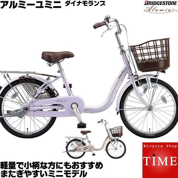 アルミーユミニ 変速なし インチ 変速なし 通学用自転車 ダイナモランプ Au00 18年モデル ブリヂストン 超軽量 ママチャリ インチ シティサイクル アルミ製でとっても軽い 小さい自転車 ミニサイクル ブリジストン 婦人車 お洒落なカラーとお安い価格で人気 自転車
