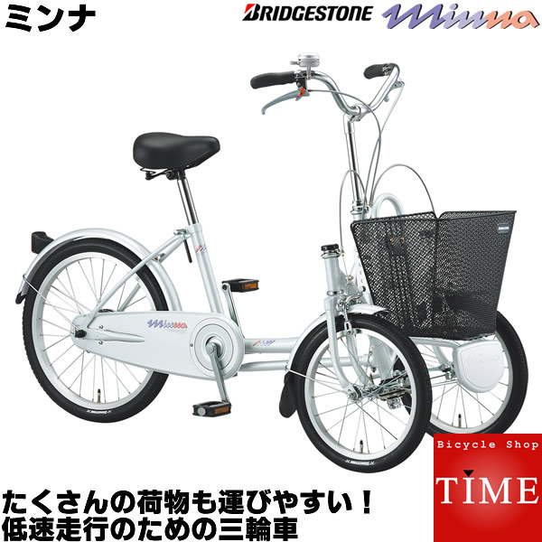 ブリヂストン ミンナ 前二輪 三輪 自転車 | reelemin242.com