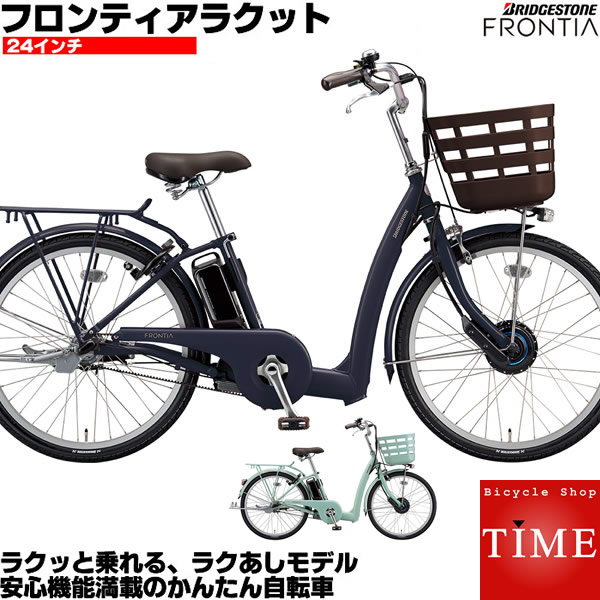 ブリヂストン フロンティアラクット24 19年モデル 27インチ 24インチ ベルトドライブモデル 電動アシスト自転車 ママチャリ 26インチ Fk4b49 後ろ フロンティア ラクット 自転車専門店 タイム Time ブリジストン シニア向け 電動自転車 走りながら自動充電機能付 ブリヂストン フロンティアラクット24 19年モデル 27インチ 24インチ ベルトドライブモデル 電動アシスト自転車 ママチャリ 26インチ Fk4b49 後ろ フロンティア ラクット 自転車専門店 タイム Time ブリジストン シニア向け 電動自転車 走りながら自動充電機能付